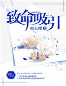 致命吸引