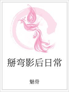 掰彎影后日常