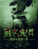 麻衣鬼葬