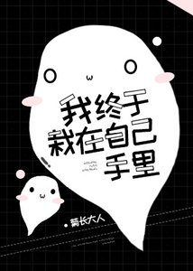 我終於栽在自己手裡