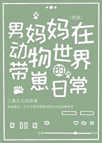 男妈妈在动物世界的带崽日常(快穿)/我那胆大又令崽不省心的男妈妈