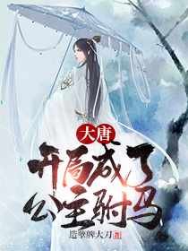 大唐:開局成了公主駙馬