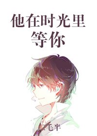他在時光裡等你