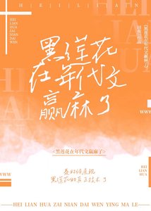 黑莲花在年代文赢麻了