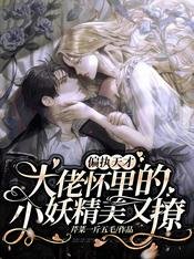 偏執天才大佬懷裡的小妖精美又撩