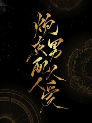 炮灰男配人人愛
