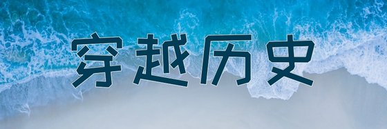 穿越歷史&好看的十七本好評作品