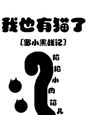 [罗小黑]我也有猫了
