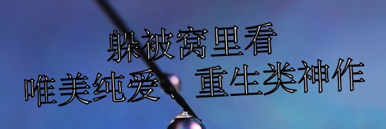 躲被窩裡看唯美純愛、重生類神作