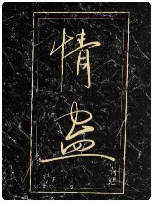情蠱
